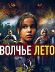 Волчье лето