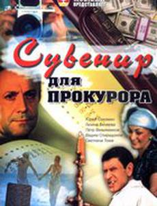 Сувенир для прокурора