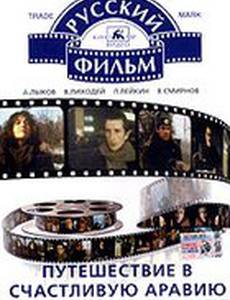 Путешествие в счастливую Аравию