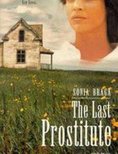 Последняя проститутка