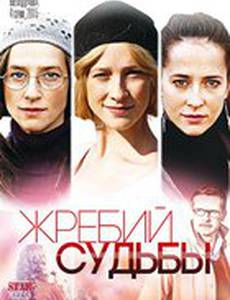 Жребий судьбы