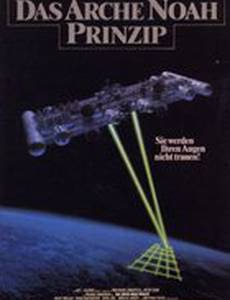 Принцип Ноева ковчега