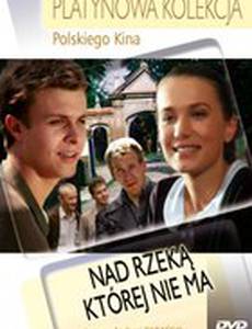 У реки, которой нет