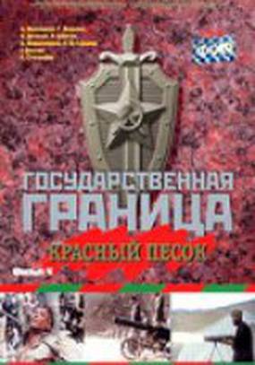 Государственная граница. Фильм 4. Красный песок