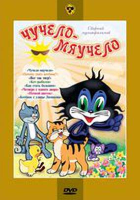 Чучело-Мяучело