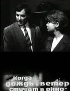 Когда дождь и ветер стучат в окно