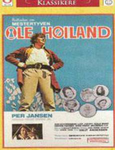 Balladen om mestertyven Ole Høiland