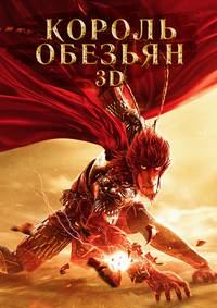 Постер Король обезьян