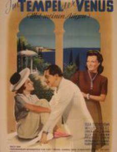 В храме Венеры