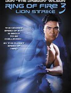 Огненное кольцо 3: Удар льва