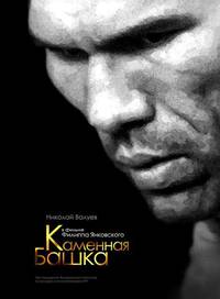 Постер Каменная башка