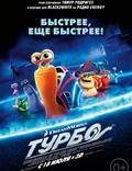 Постер из фильма "Турбо" - 1
