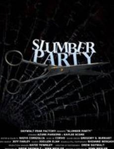 Пижамная вечеринка