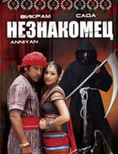 Незнакомец