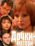 Постер из фильма "Дочки-матери" - 1