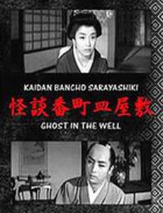 Призрак в колодце