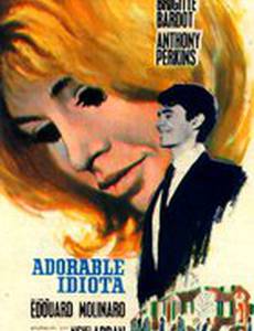 Очаровательная идиотка