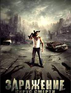 Заражение: Вирус смерти