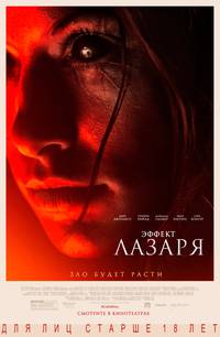 Постер Эффект Лазаря