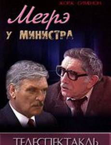 Мегрэ у министра
