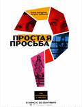 Постер из фильма "Простая просьба" - 1