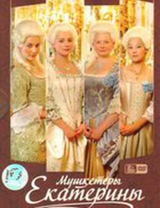 Мушкетёры Екатерины