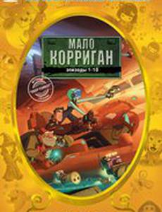 Мало Корриган