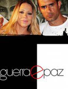 Война и мир