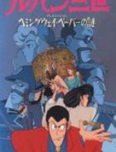 Люпен III: Бумаги Хемингуэя