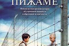 Мальчик в полосатой пижаме