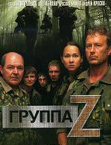 Группа «Зета»