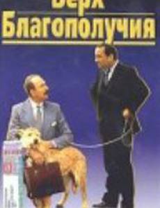 Верх благополучия