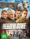 Постер из фильма "Небо в огне" - 1