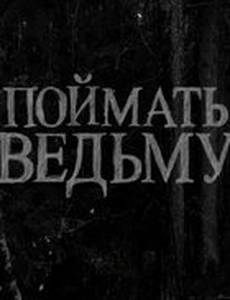 Поймать ведьму