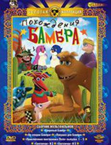 По следам Бамбра