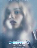 Постер из фильма "Дивергент. Глава 3: За стеной (Дивергент. Глава 3: Преданная)" - 1