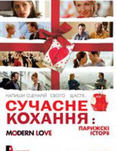 Реальная любовь 2: Парижские истории