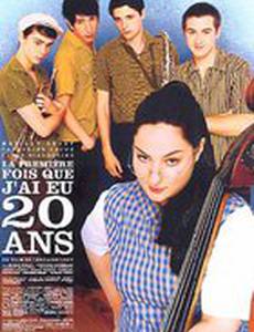 Первый раз, когда мне было 20