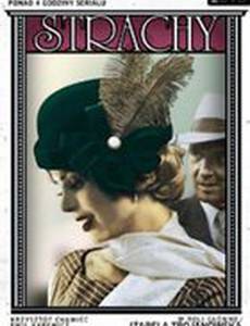 Страхи (мини-сериал)