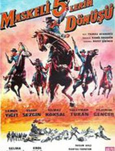 Пять всадников в масках