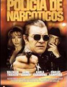 Наркополиция