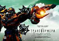 Постер Трансформеры: Время вымирания