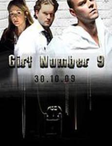 Девушка номер 9