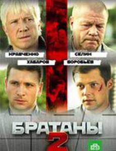 Братаны 2