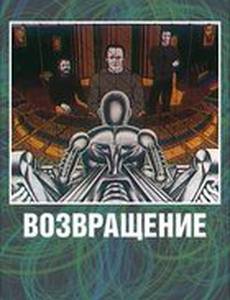 Возвращение