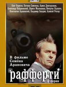 Рафферти (мини-сериал)