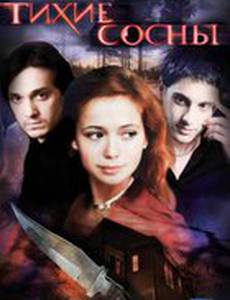 Тихие сосны