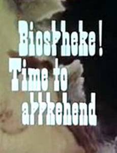 Биосфера! Время осознания