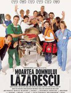 Смерть господина Лазареску