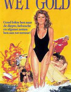 Мокрое золото